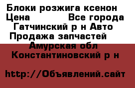 Блоки розжига ксенон › Цена ­ 2 000 - Все города, Гатчинский р-н Авто » Продажа запчастей   . Амурская обл.,Константиновский р-н